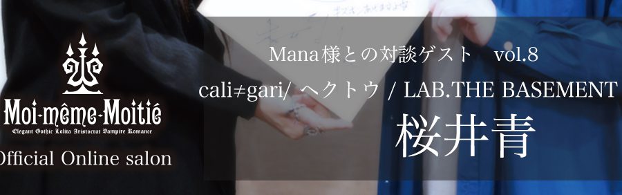 『Mana様×著名ゲストによる緊急対談』